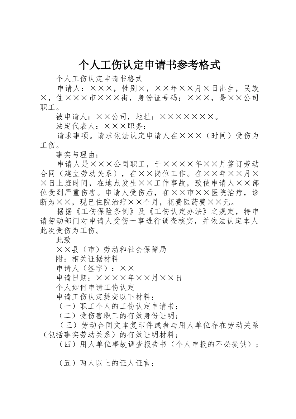 个人工伤认定申请书参考格式_第1页