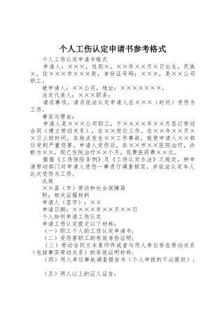 个人工伤认定申请书参考格式