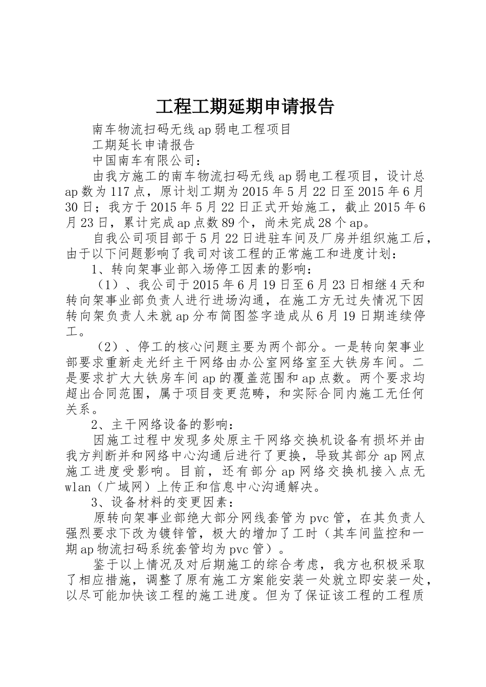 工程工期延期申请报告_第1页