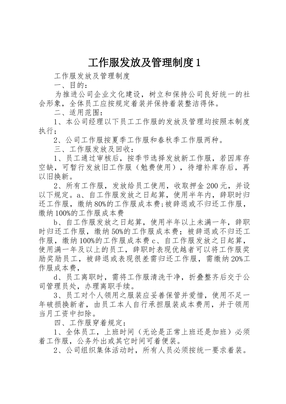 工作服发放及管理制度1_第1页