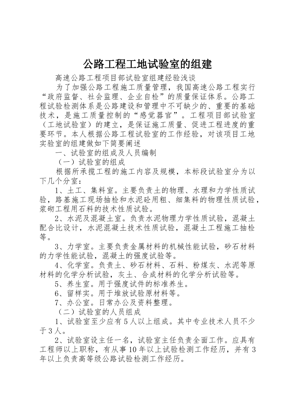 公路工程工地试验室的组建_第1页