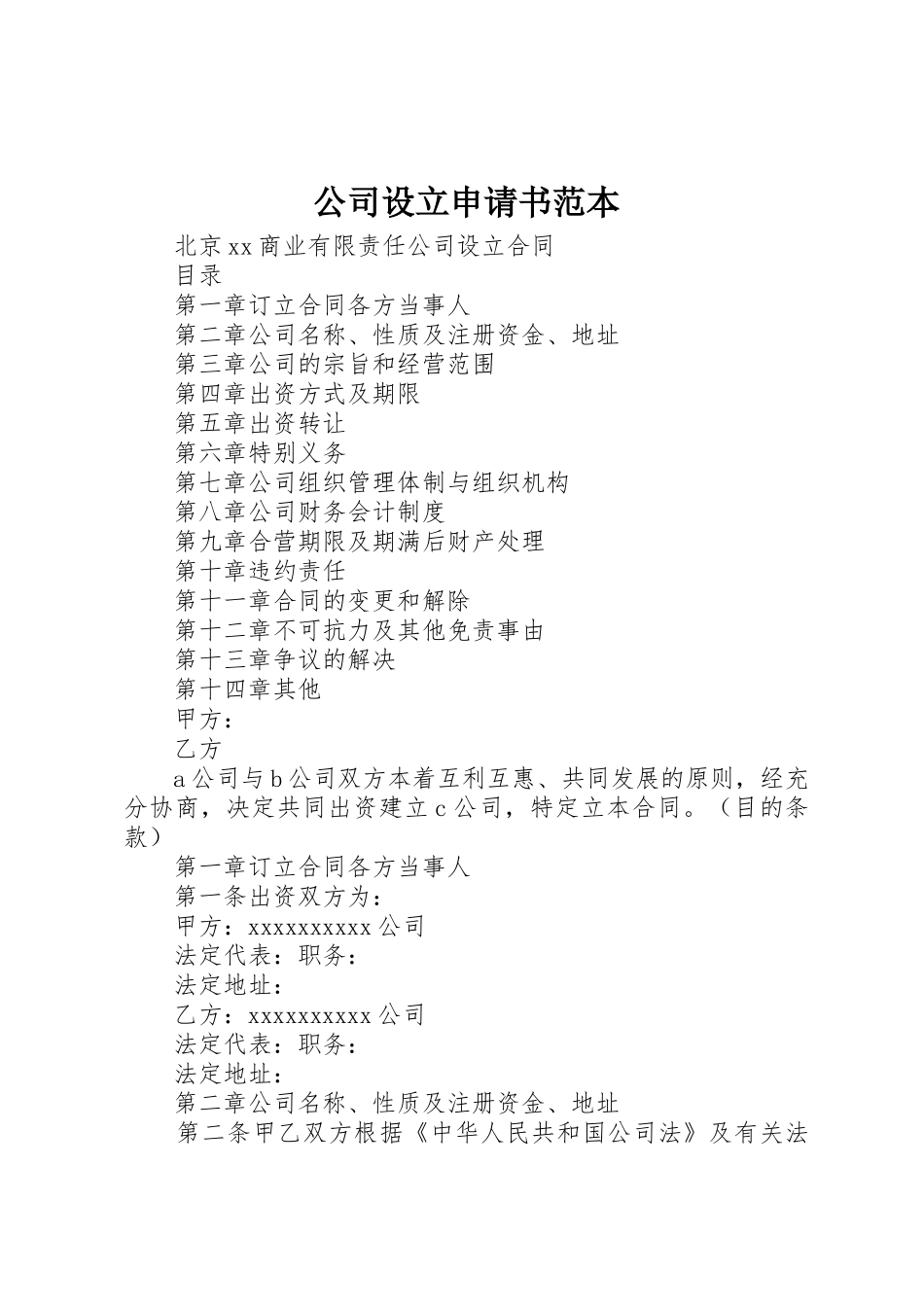 公司设立申请书范本_1_第1页
