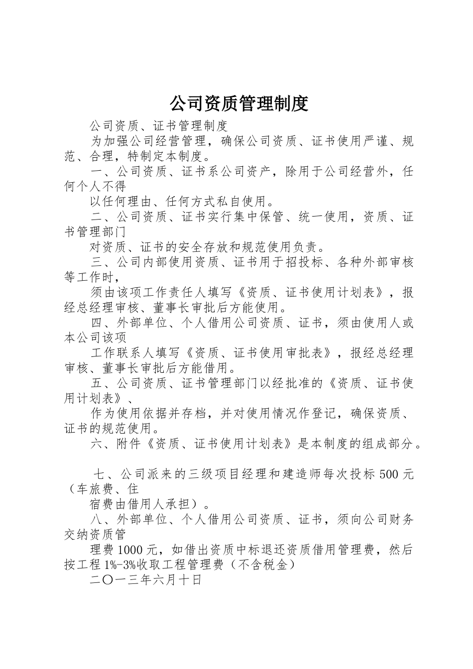 公司资质管理制度_1_第1页