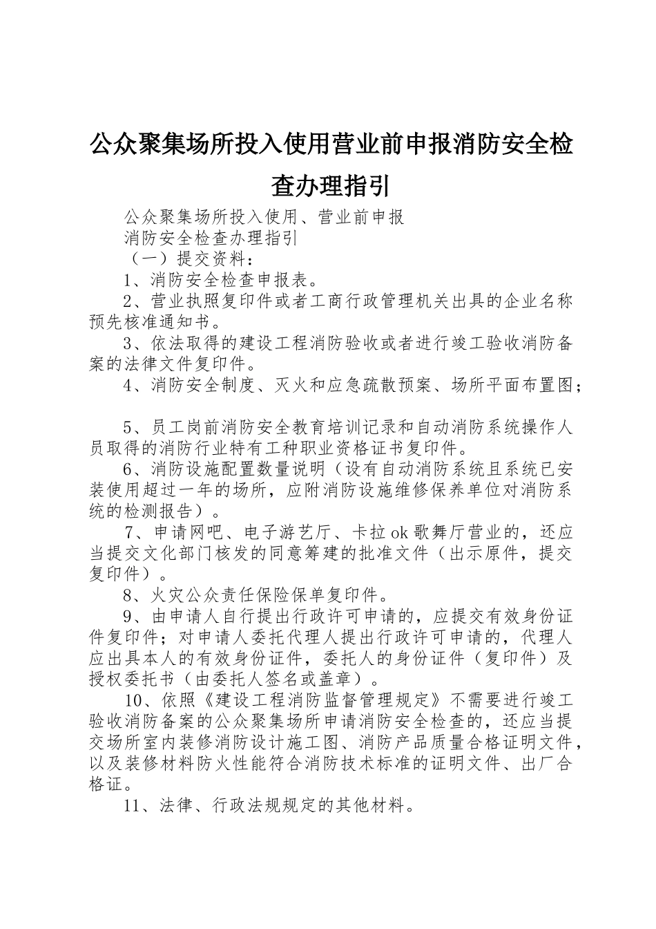 公众聚集场所投入使用营业前申报消防安全检查办理指引_第1页