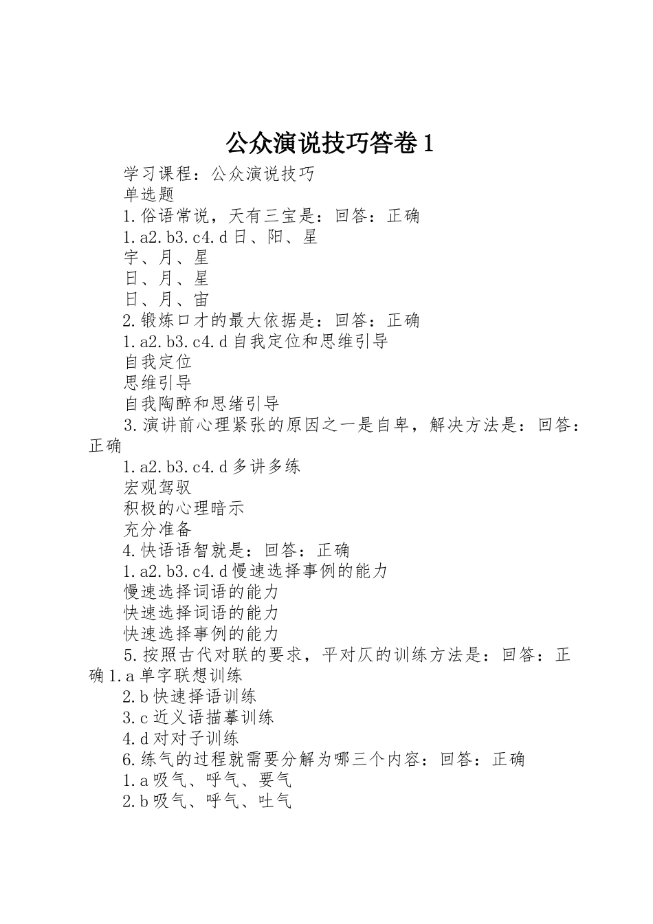 公众演说技巧答卷1_第1页