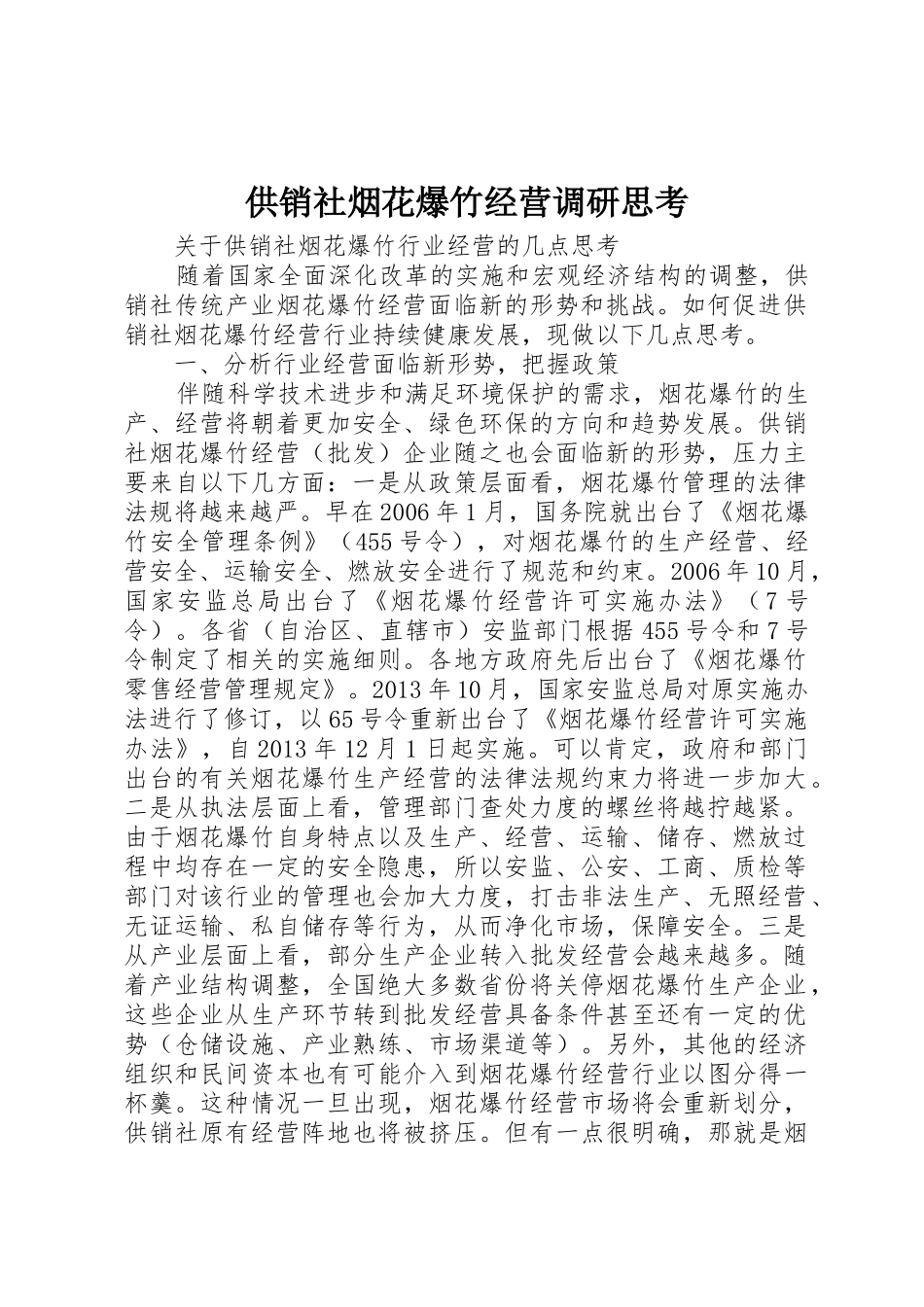 供销社烟花爆竹经营调研思考_第1页
