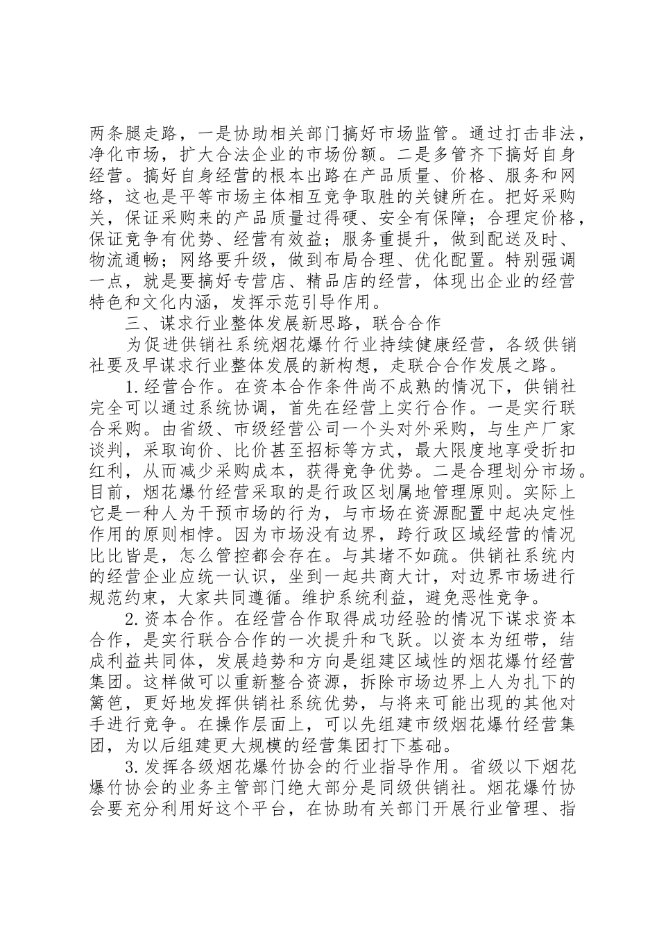 供销社烟花爆竹经营调研思考_第3页