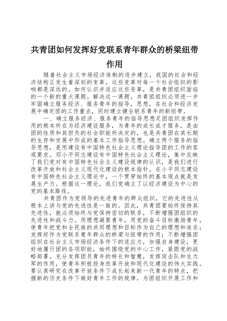 共青团如何发挥好党联系青年群众的桥梁纽带作用_第1页