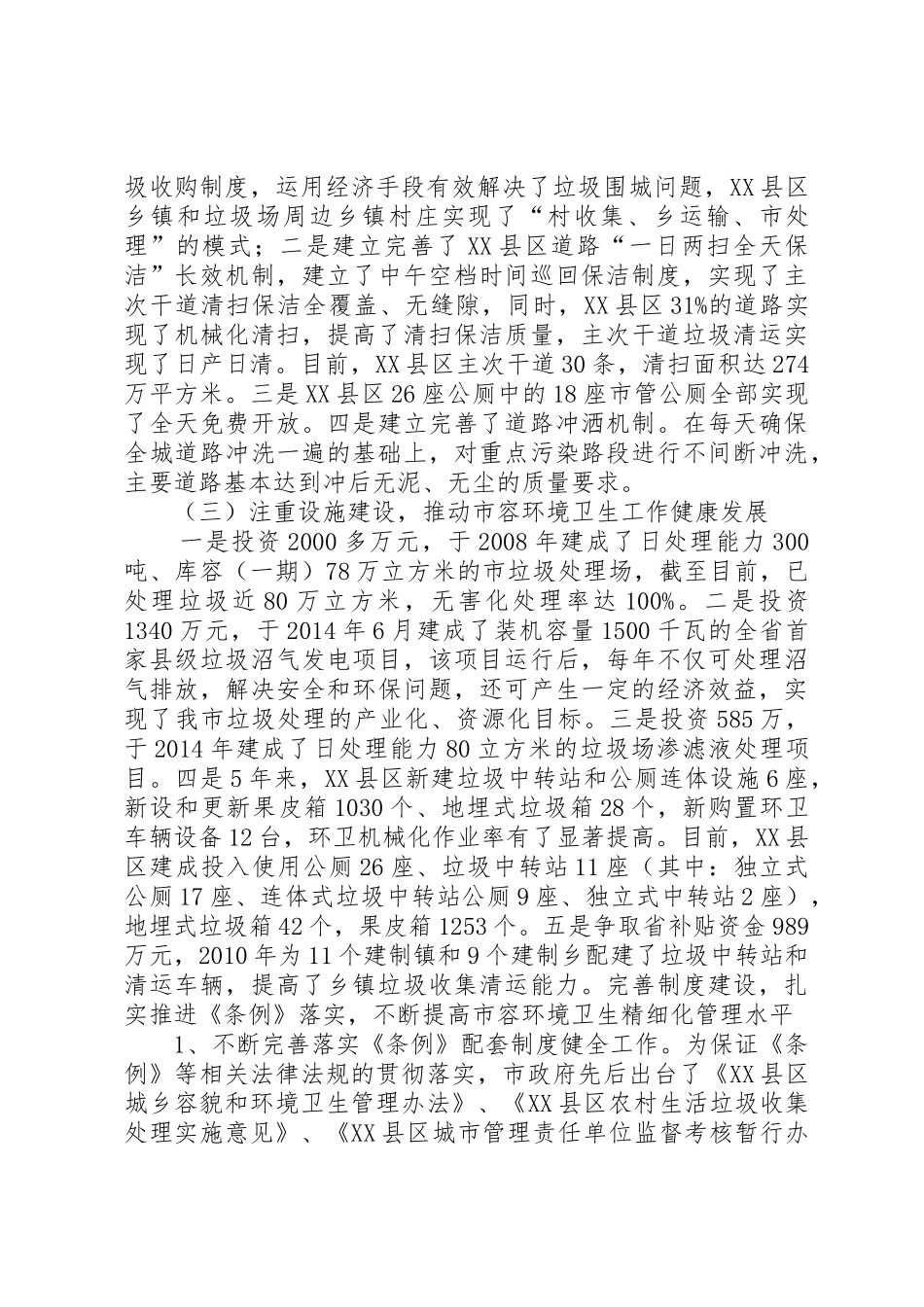 关于《城市市容和环境卫生管理条例》贯彻执行情况的报告范文_第3页