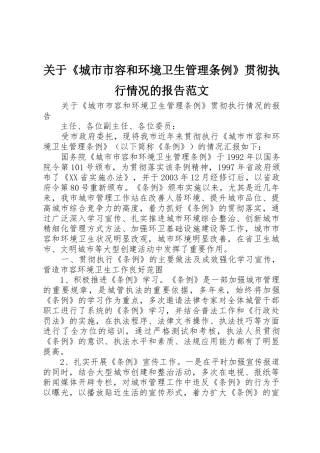 关于《城市市容和环境卫生管理条例》贯彻执行情况的报告范文