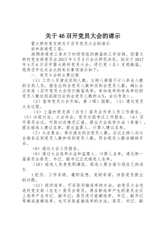 关于46召开党员大会的请示