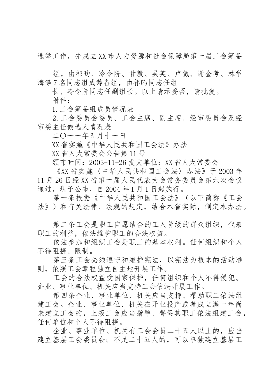 关于成立×××公司工会的请示_第2页