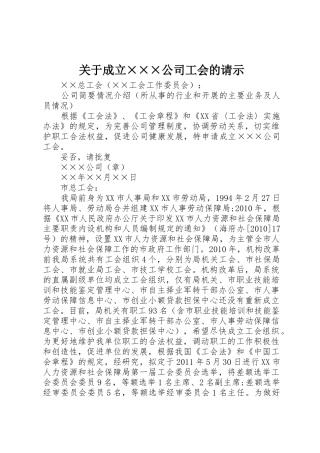 关于成立×××公司工会的请示