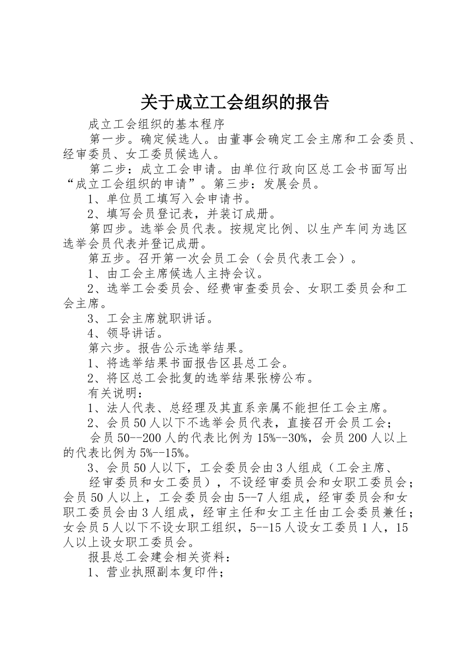 关于成立工会组织的报告_第1页