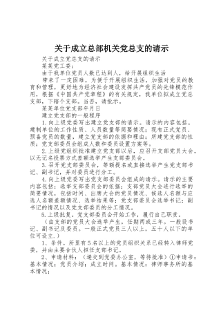 关于成立总部机关党总支的请示