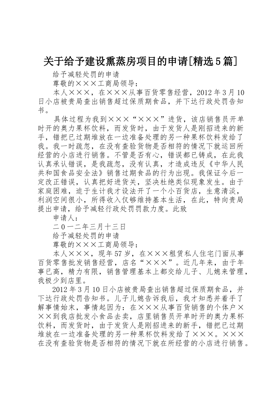 关于给予建设熏蒸房项目的申请[精选5篇]_1_第1页