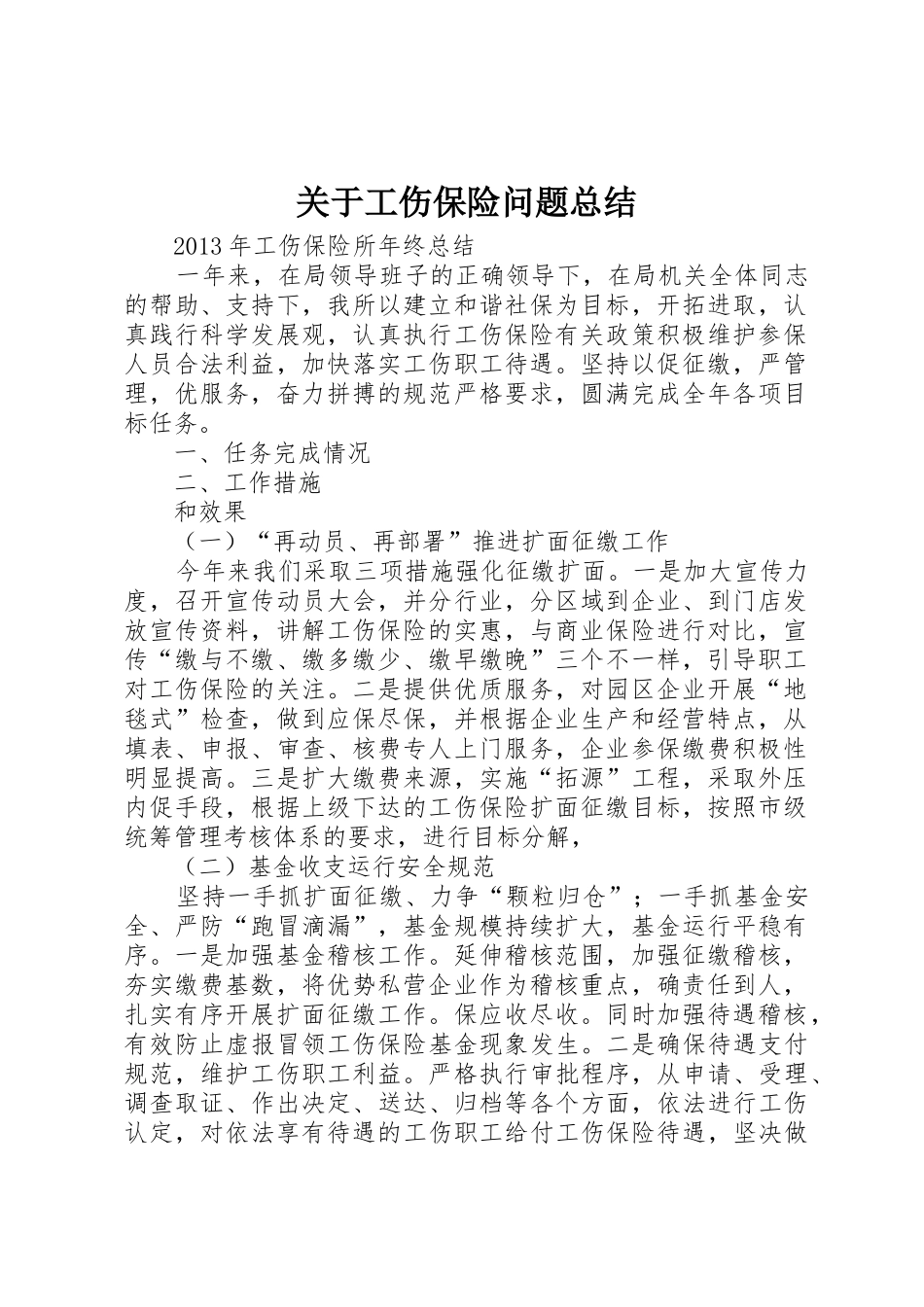 关于工伤保险问题总结_1_第1页