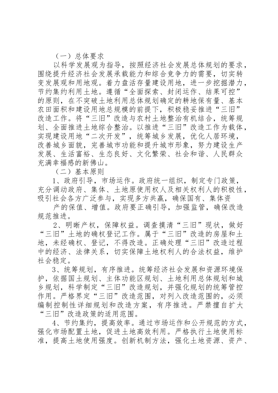 关于贯彻省政府推进三旧改造促进节约集约用地若干意见的实施意见广州[共五篇]_第2页