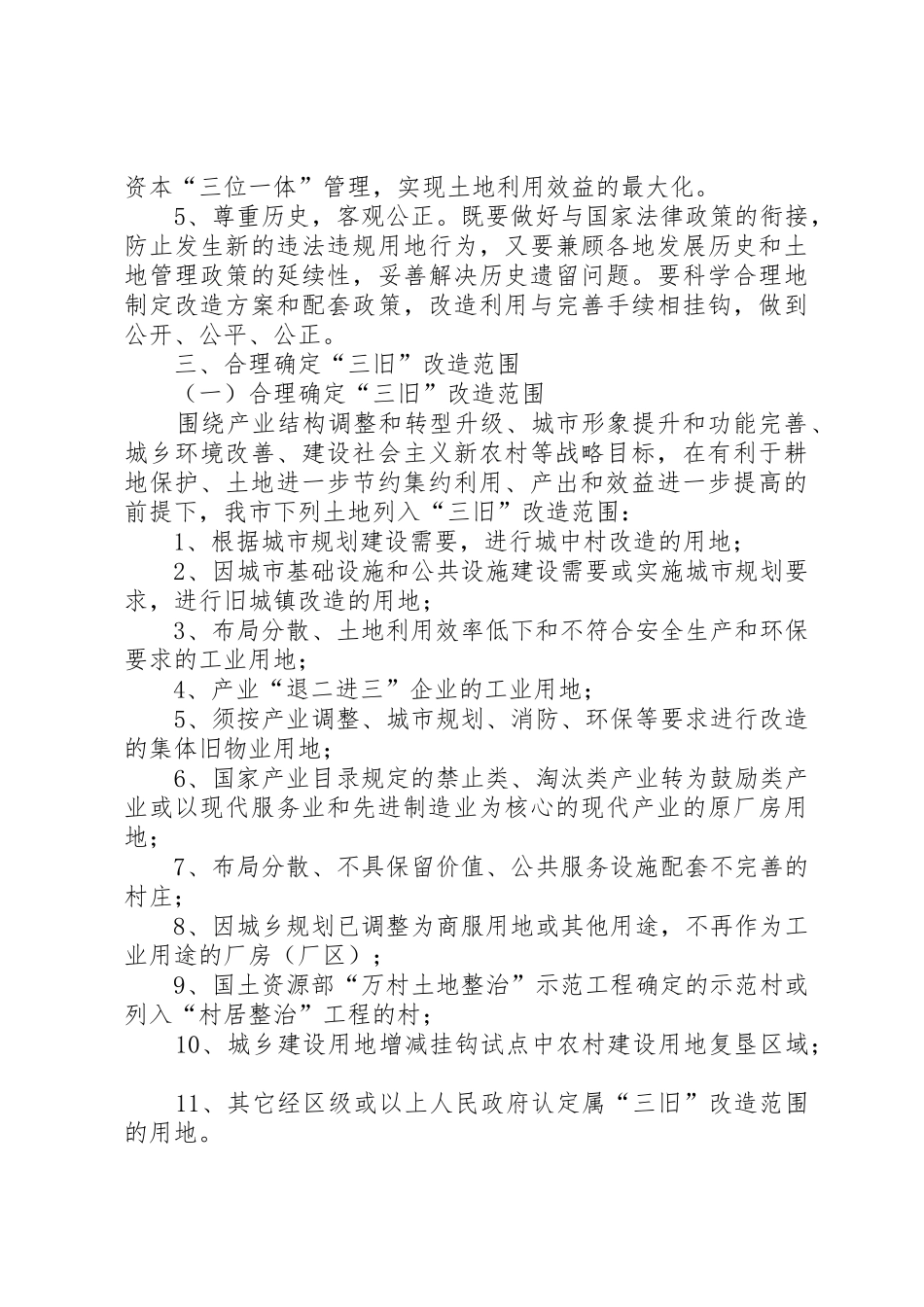 关于贯彻省政府推进三旧改造促进节约集约用地若干意见的实施意见广州[共五篇]_第3页