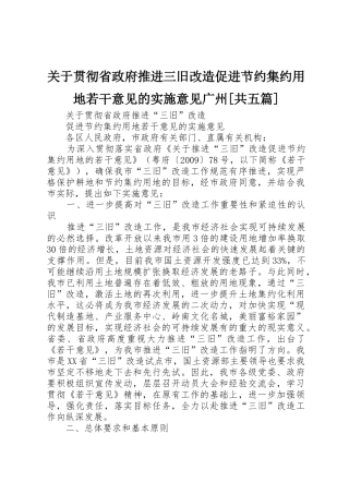 关于贯彻省政府推进三旧改造促进节约集约用地若干意见的实施意见广州[共五篇]