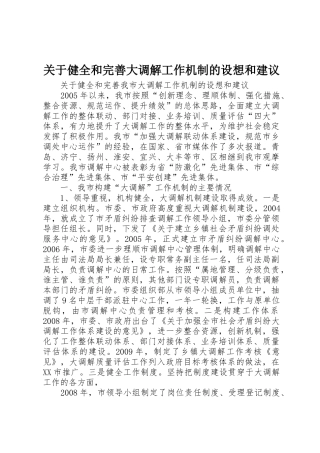 关于健全和完善大调解工作机制的设想和建议