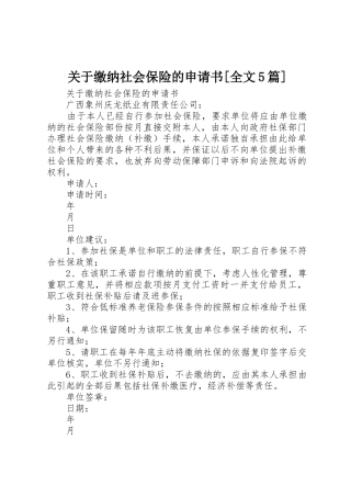 关于缴纳社会保险的申请书[全文5篇]