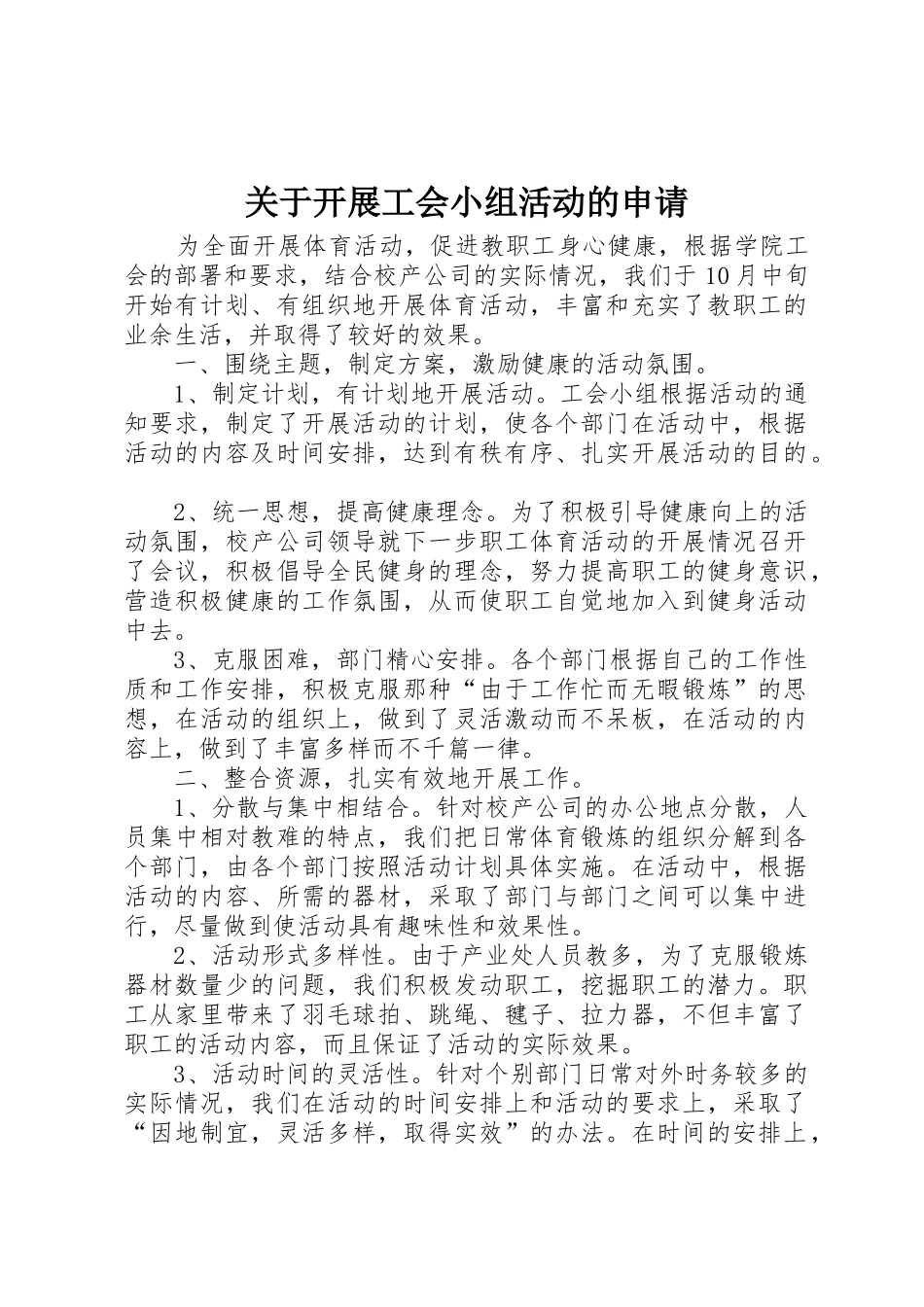 关于开展工会小组活动的申请_第1页