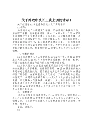 关于路政中队长工资上调的请示1