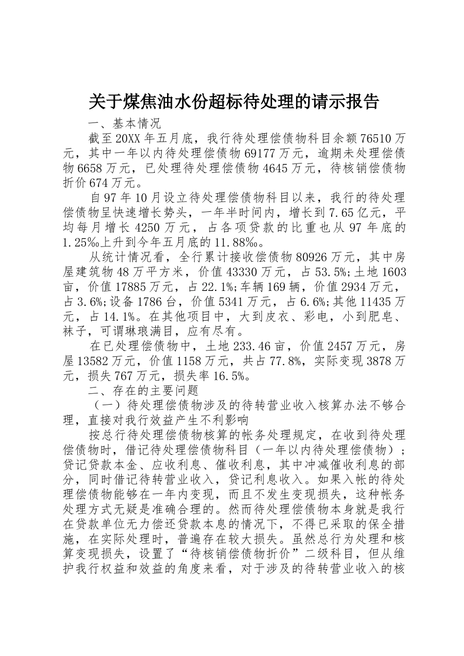 关于煤焦油水份超标待处理的请示报告_第1页