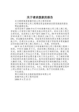 关于请求拨款的报告