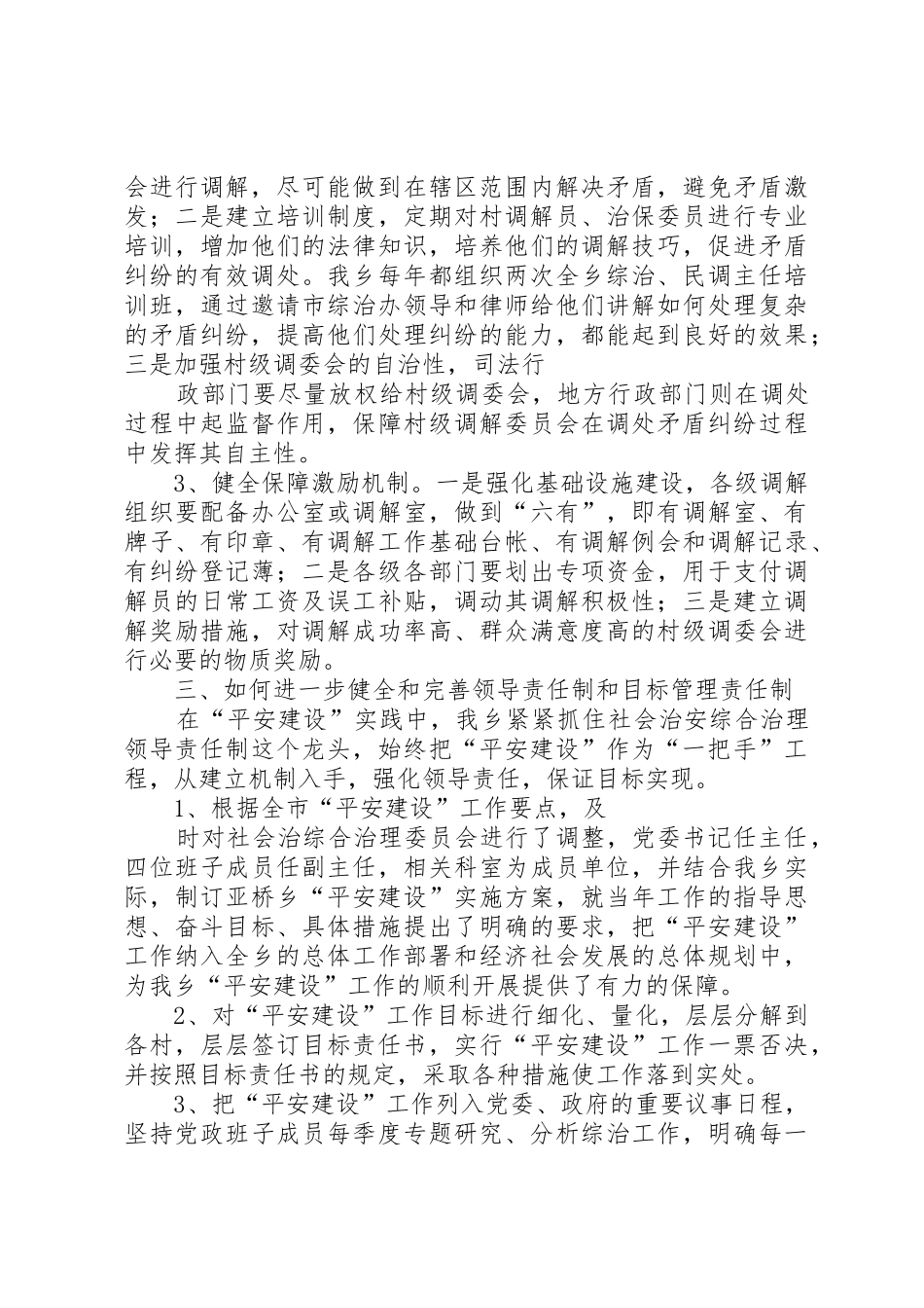 关于如何进一步健全完善综合治理长效工作机制的调研报告_第3页