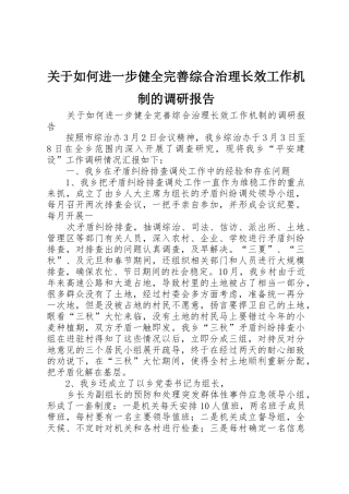 关于如何进一步健全完善综合治理长效工作机制的调研报告