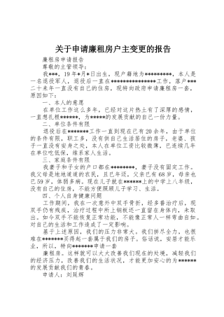关于申请廉租房户主变更的报告