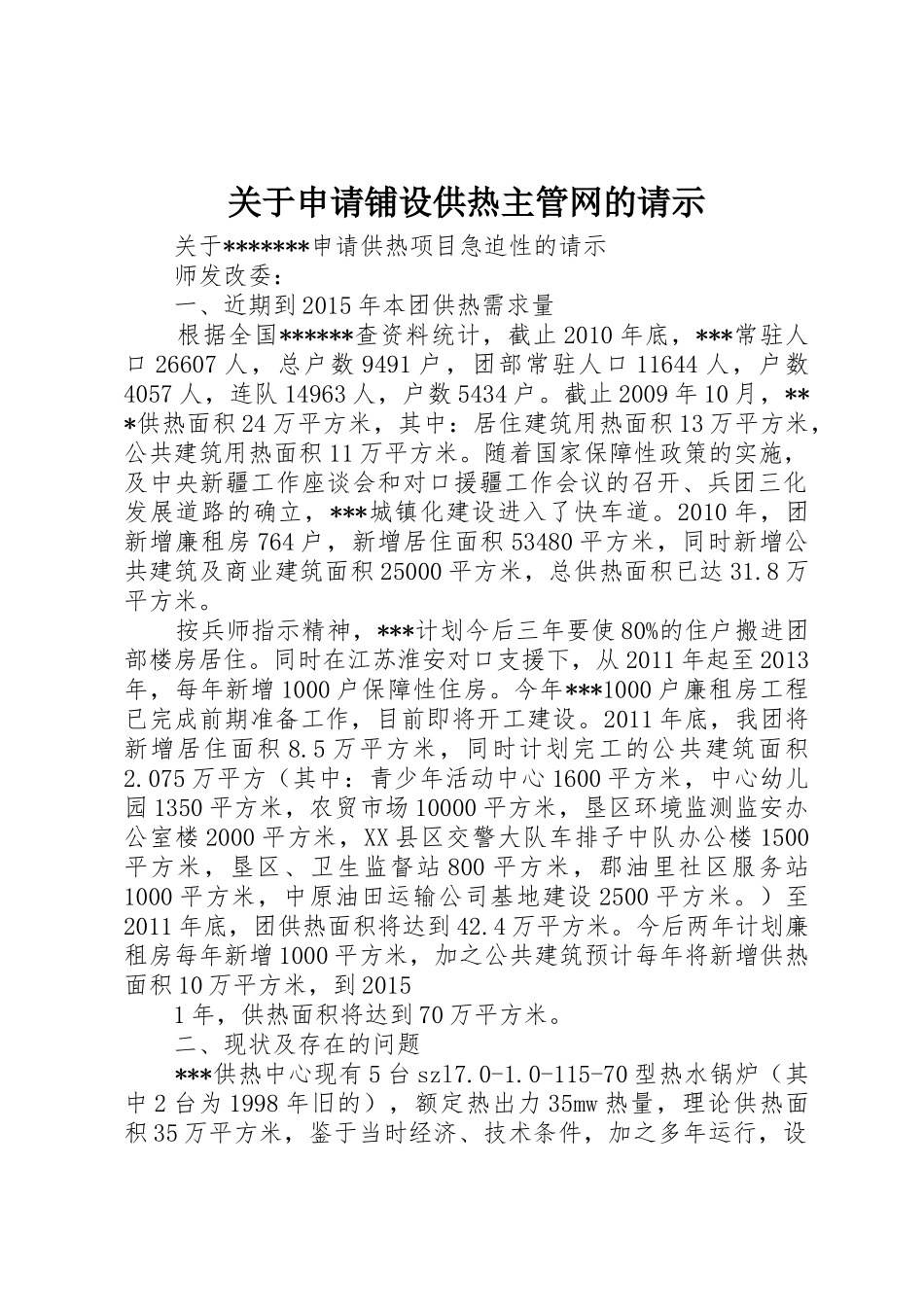 关于申请铺设供热主管网的请示_第1页