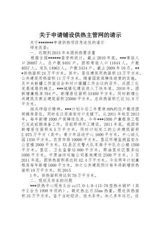 关于申请铺设供热主管网的请示