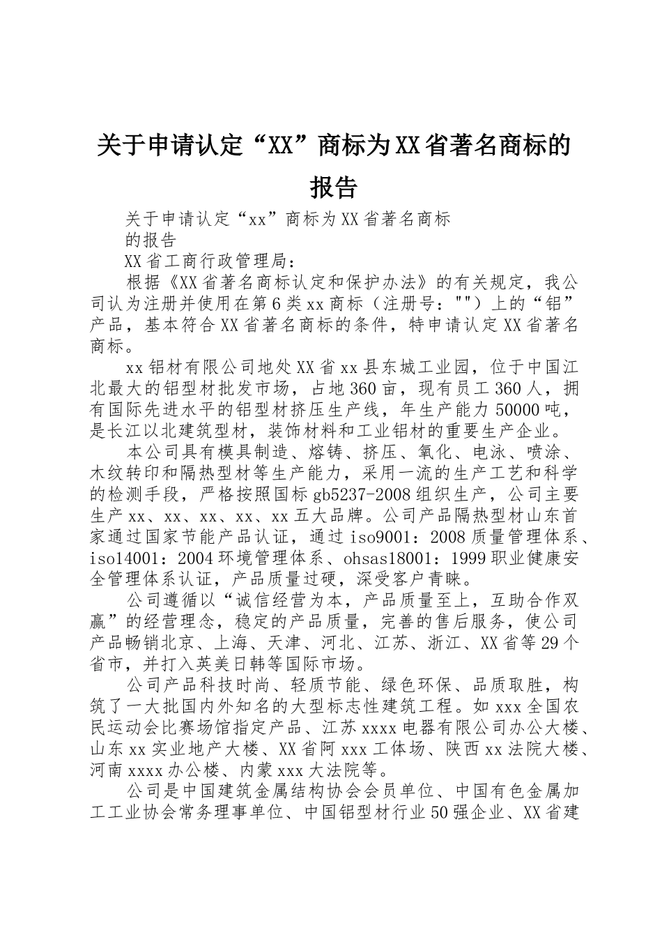 关于申请认定“XX”商标为XX省著名商标的报告_第1页
