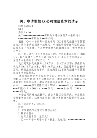 关于申请增加XX公司注册资本的请示
