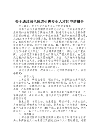 关于通过绿色通道引进专业人才的申请报告