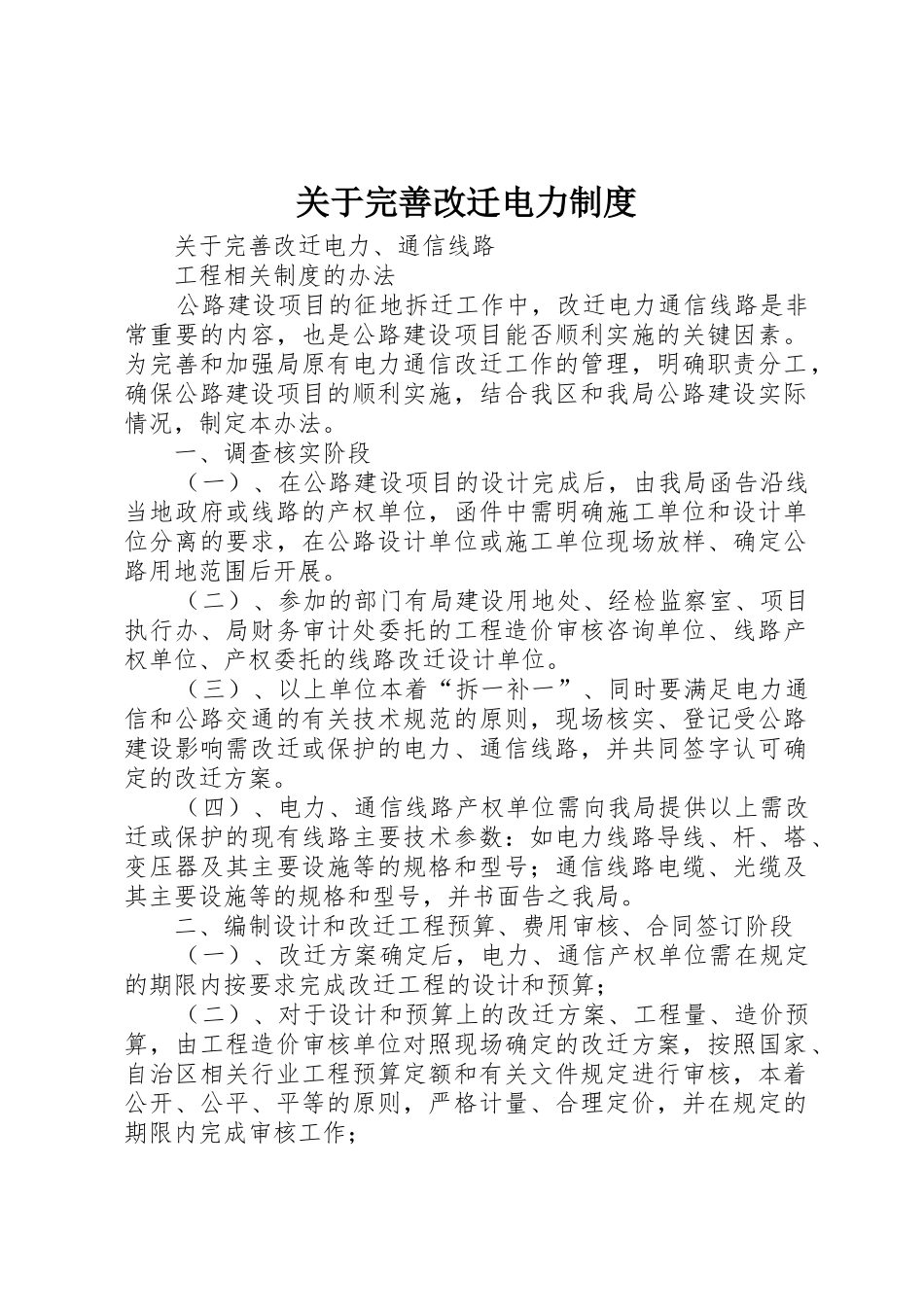 关于完善改迁电力制度_第1页