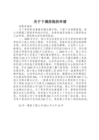 关于下调房租的申请