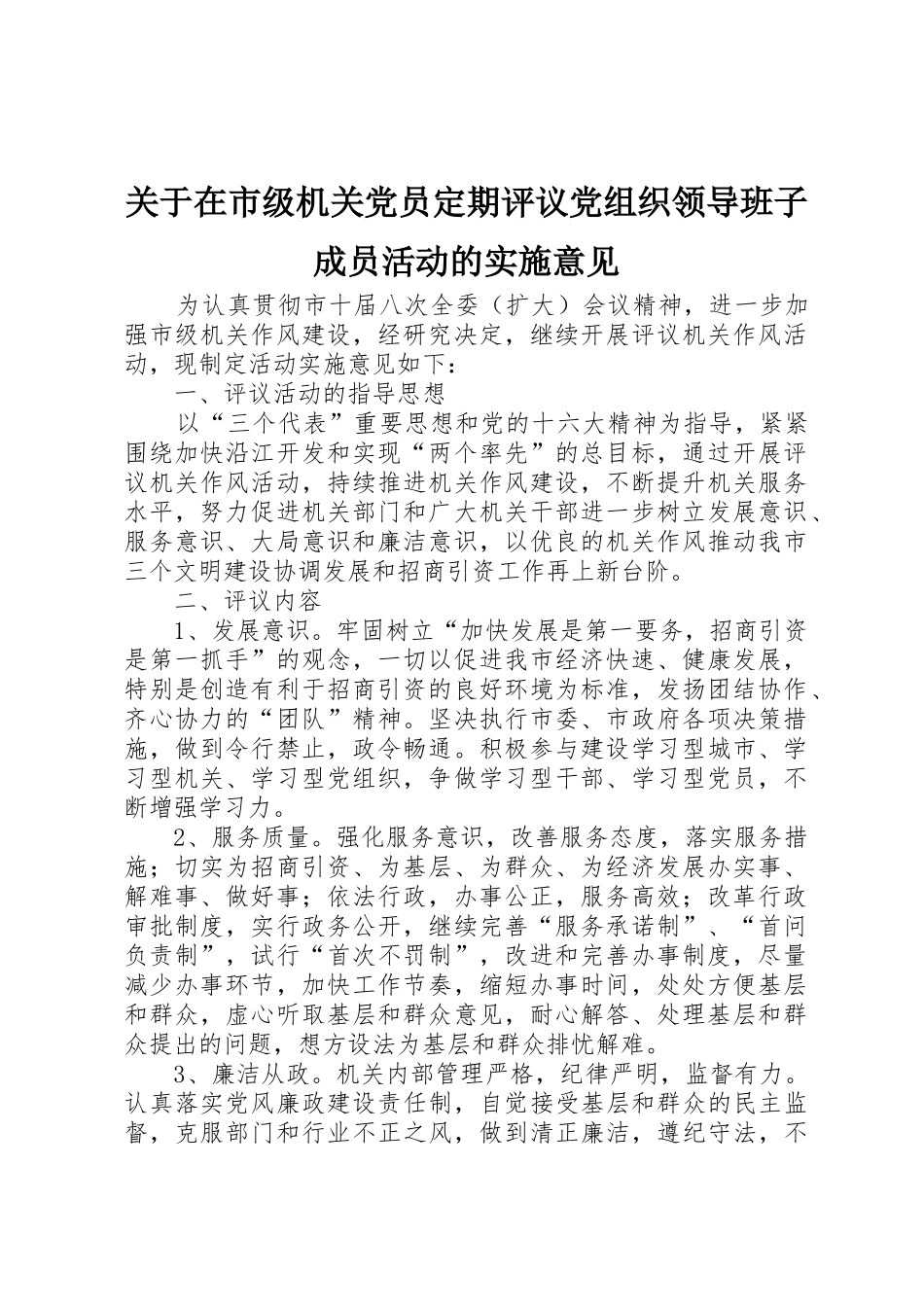 关于在市级机关党员定期评议党组织领导班子成员活动的实施意见_第1页