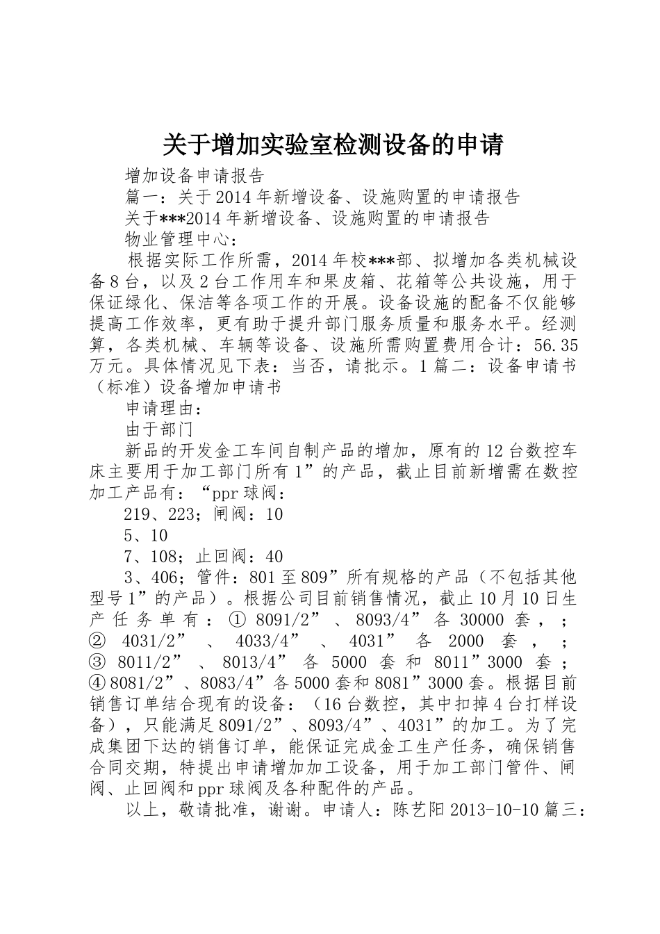 关于增加实验室检测设备的申请_第1页