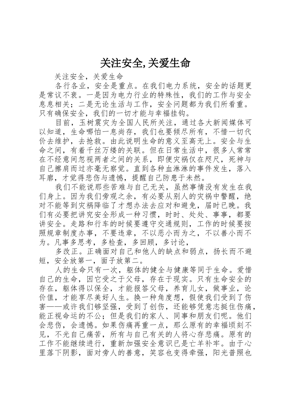 关注安全,关爱生命_第1页