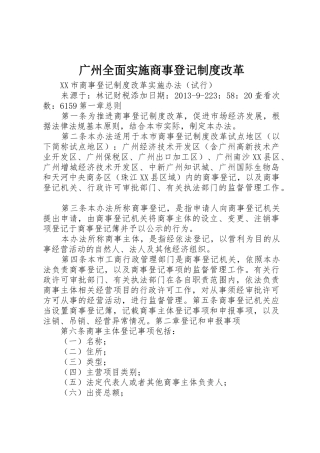 广州全面实施商事登记制度改革
