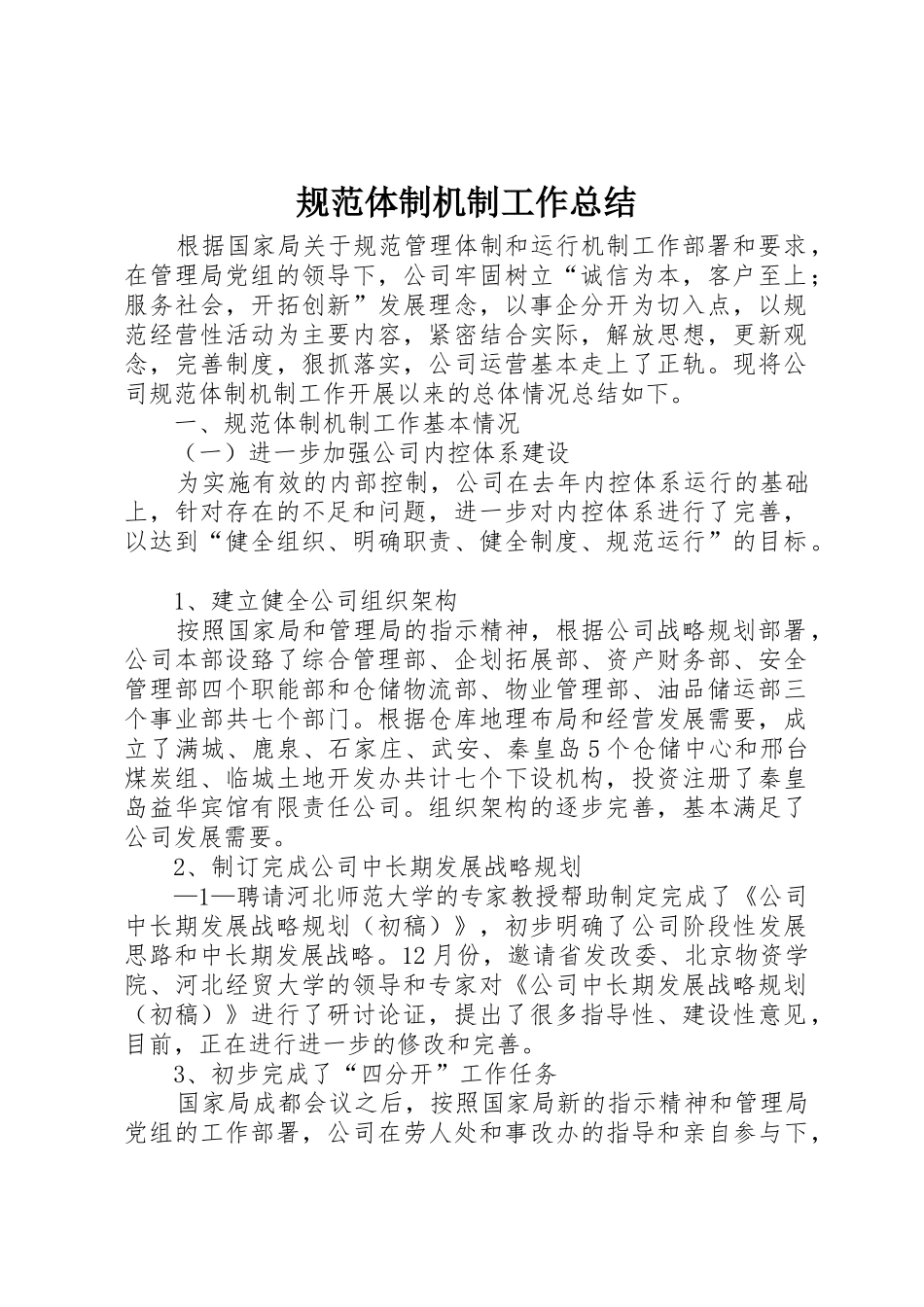 规范体制机制工作总结_第1页