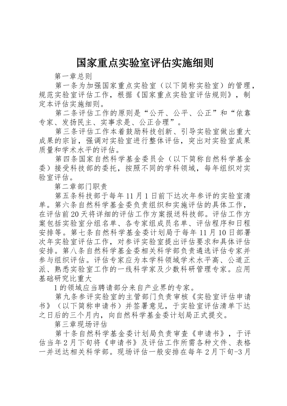 国家重点实验室评估实施细则_第1页