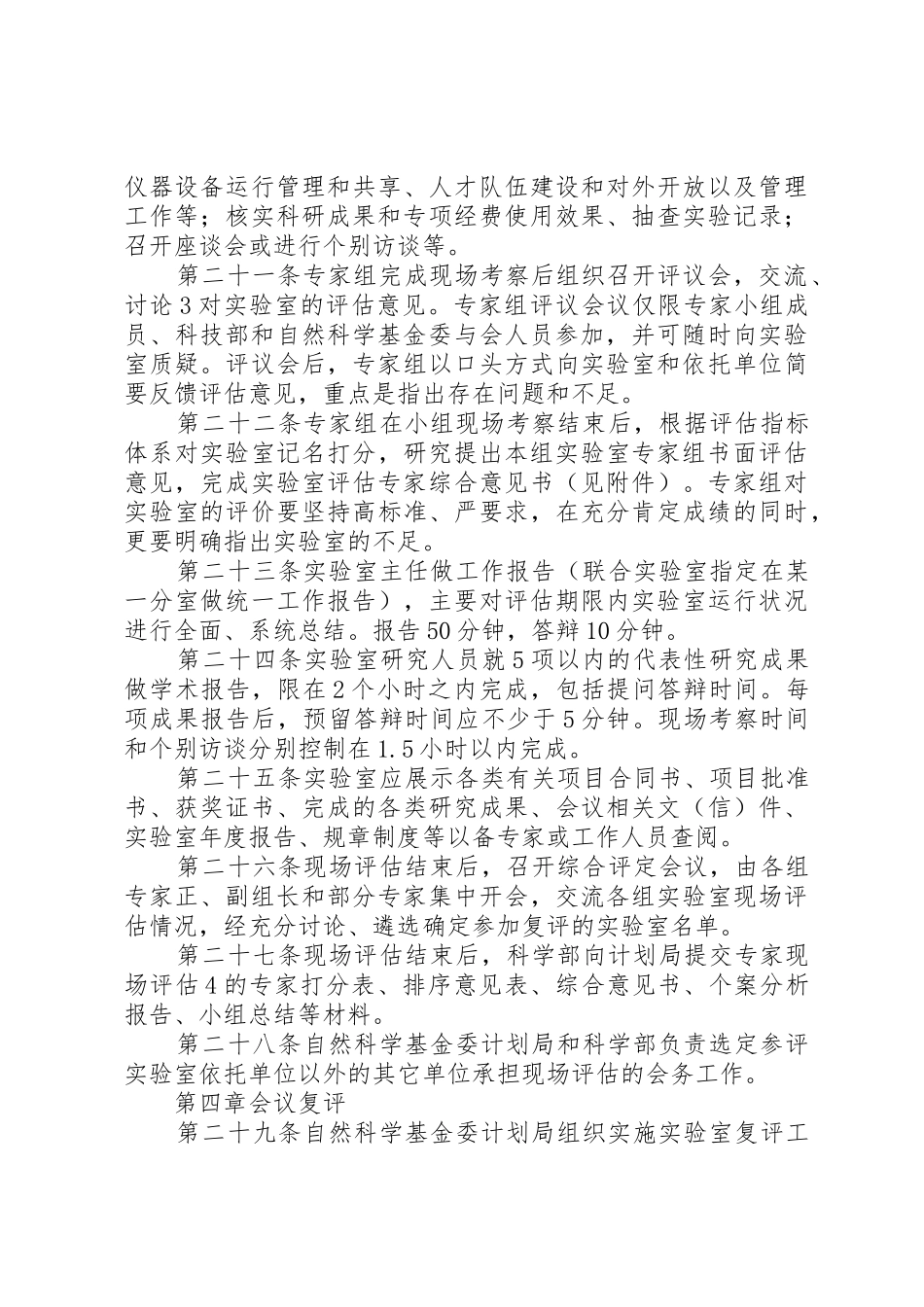 国家重点实验室评估实施细则_第3页