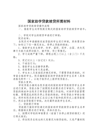 国家助学贷款续贷所需材料