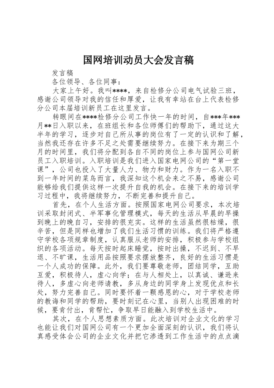 国网培训动员大会发言稿_第1页