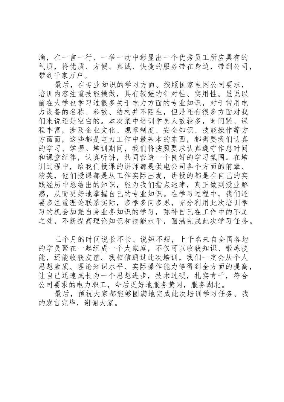 国网培训动员大会发言稿_第2页